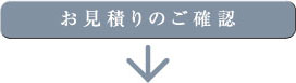 お見積りのご確認