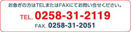 お急ぎの方はTELまたはFAXにてお問い合わせ下さい