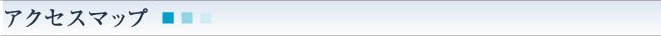 アクセスマップ